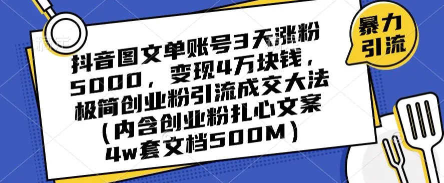 抖音图文单账号3天涨粉5000,变现4万块钱,极简创业粉引流成交大法-航海圈