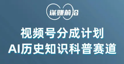 视频号创作分成计划，利用AI做历史知识科普，单月5000+-航海圈