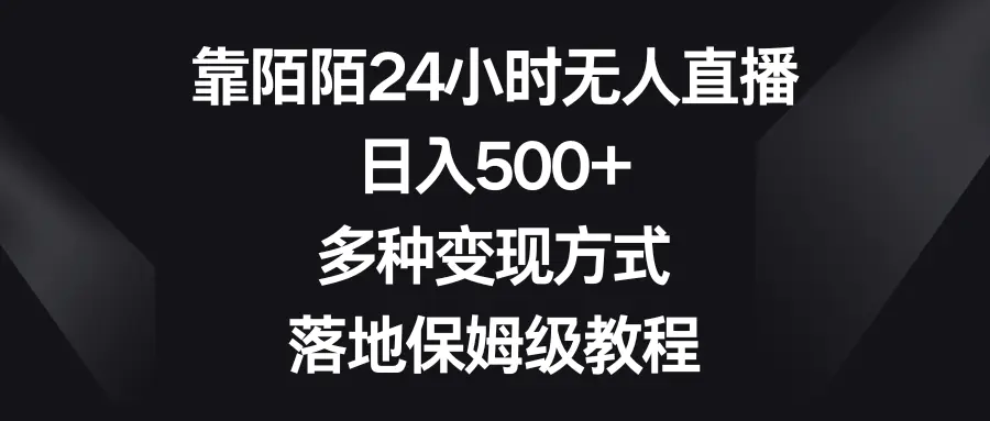靠陌陌24小时无人直播，日入500+，多种变现方式，落地保姆级教程-航海圈