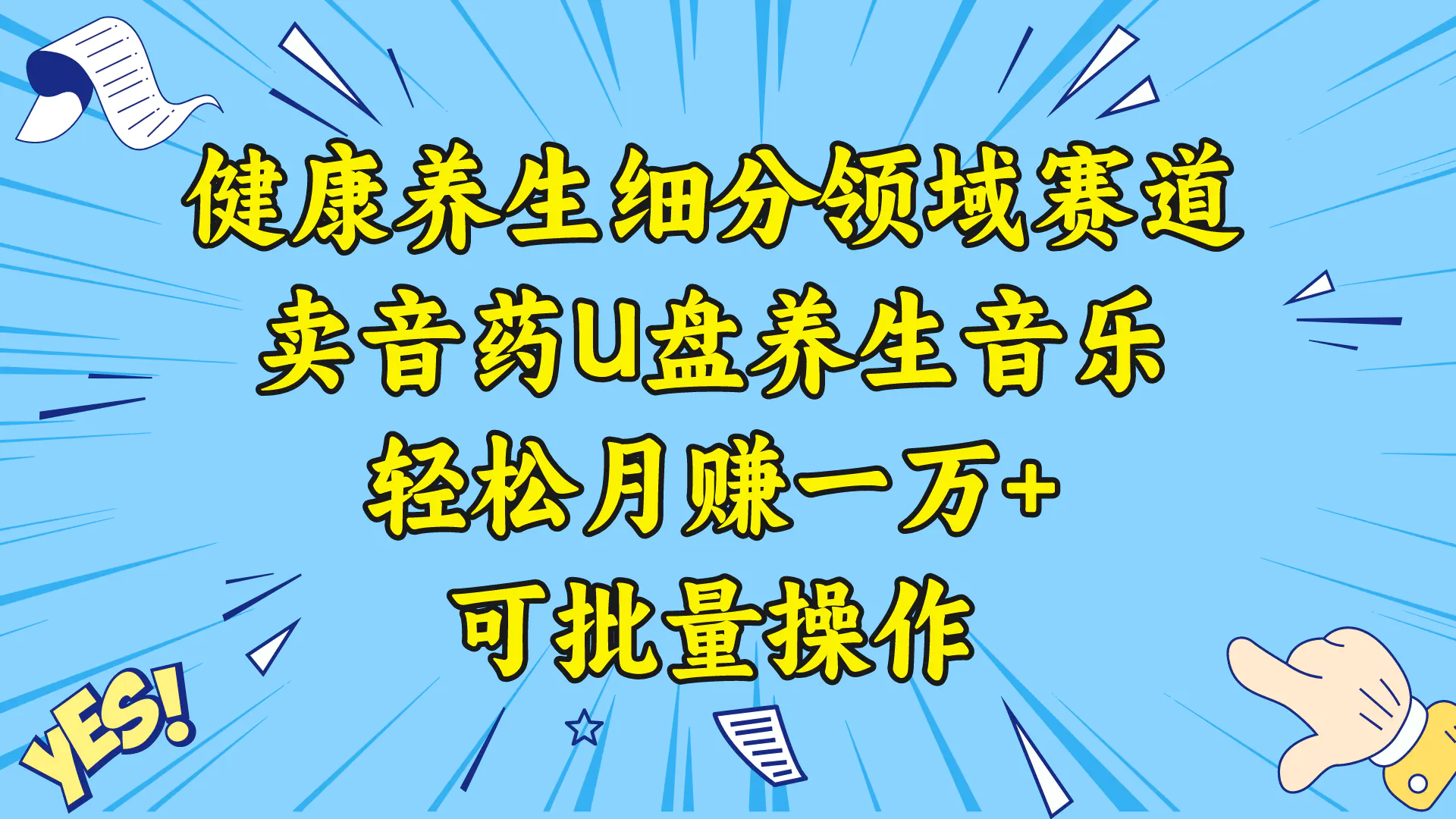 健康养生细分领域赛道，卖音药U盘养生音乐，轻松月赚一万+，可批量操作-航海圈