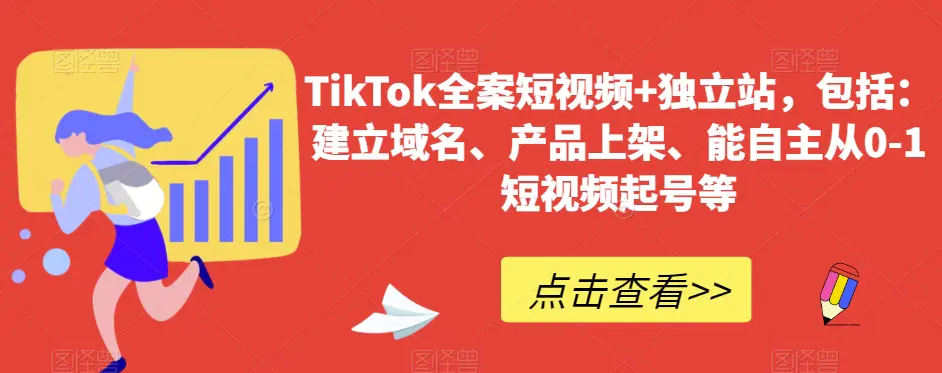 TikTok全案短视频+独立站，包括：建立域名、产品上架、能自主从0-1短视频起号等-航海圈