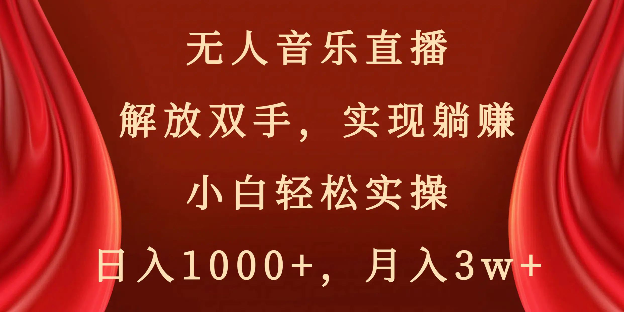 无人音乐直播，解放双手，实现躺赚，小白轻松实操，日入1000+，月入3w+-航海圈