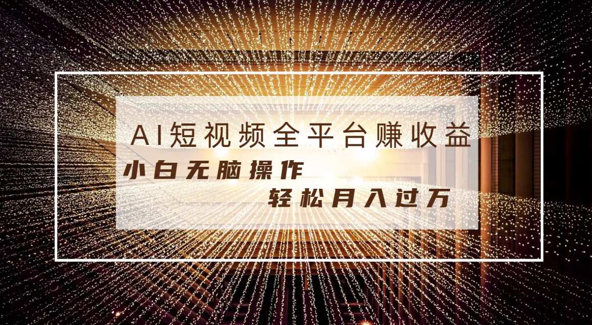 每天半小时轻松月入过万，适合任意人群，小白无脑操作，AI条条原创视频-航海圈