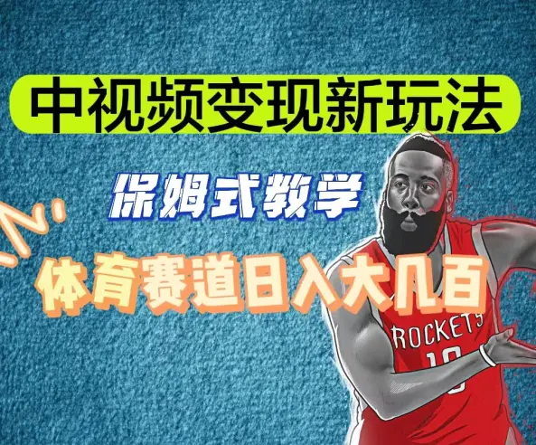 中视频变现新玩法,体育赛道日入大几百【揭秘】-航海圈