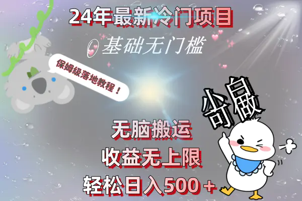 24年最新冷门项目，无脑搬运，收益无上限，轻松日入500＋，保姆级落地教程-航海圈