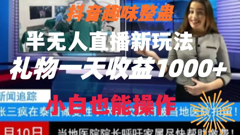 抖音趣味整蛊半无人直播新玩法，礼物收益一天1000+小白也能操作【揭秘】-航海圈