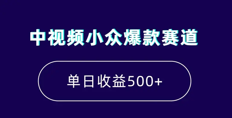 中视频小众爆款赛道，7天涨粉5万+，小白也能无脑操作，轻松月入上万【揭秘】-航海圈