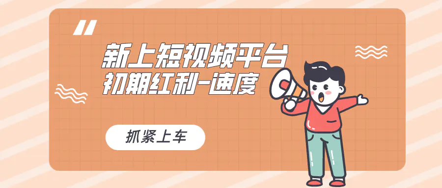 又一个全新短视频平台，疑似巨头之作，新手小白入局初期红利的关键，想…-航海圈