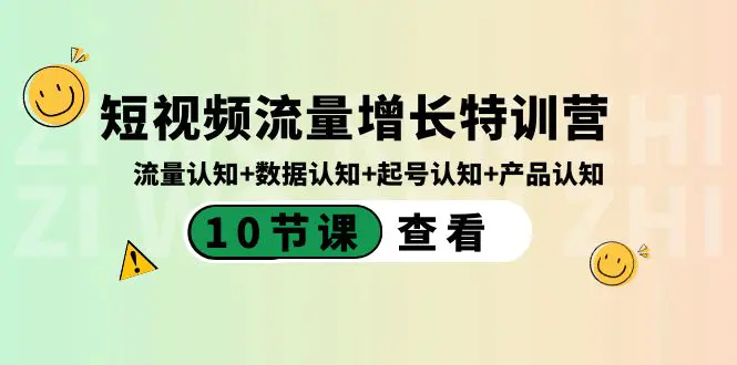 短视频流量增长特训营：流量认知+数据认知+起号认知+产品认知（10节课）-航海圈