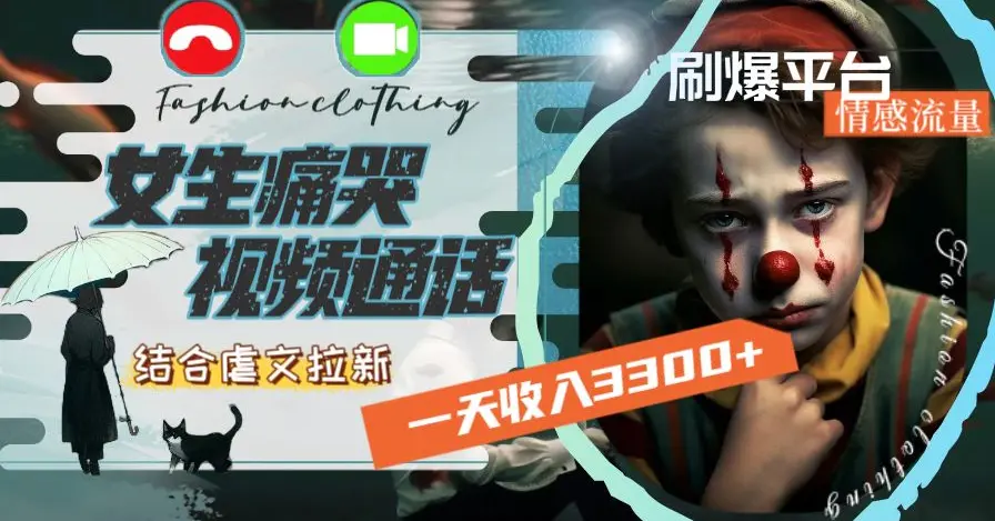 一天收入3300+，用女生痛哭视频通话结合虐文拉新，刷爆平台情感流量【揭秘】-航海圈