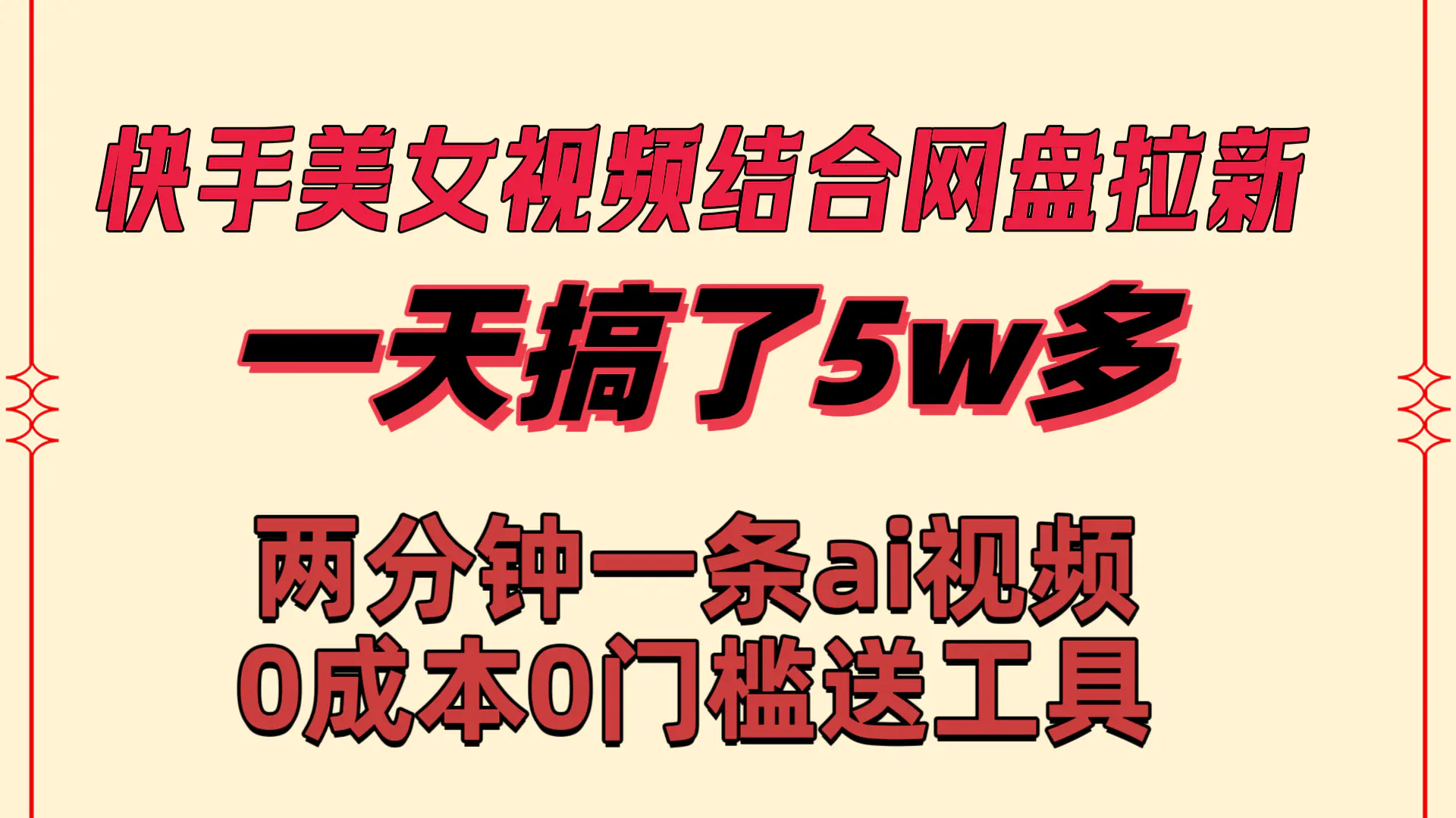 快手美女视频结合网盘拉新，一天搞了50000 两分钟一条Ai原创视频，0成…-航海圈