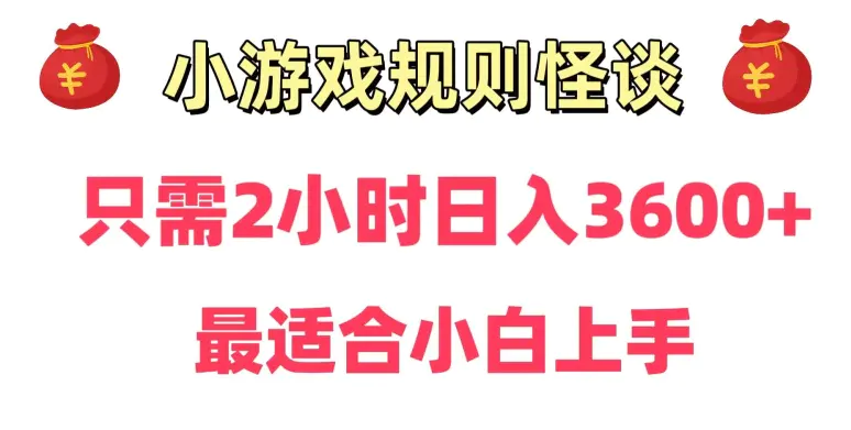 靠小游戏直播规则怪谈日入3500+，保姆式教学，小白轻松上手【揭秘】-航海圈