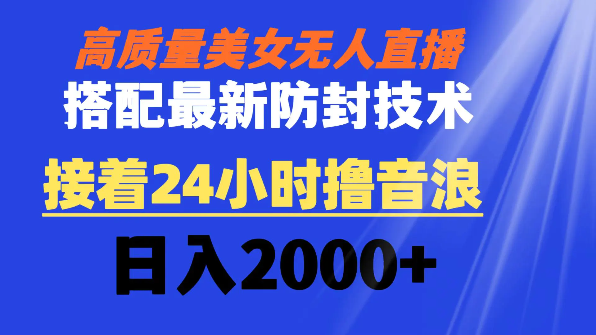 高质量美女无人直播搭配最新防封技术 又能24小时撸音浪 日入2000+-航海圈