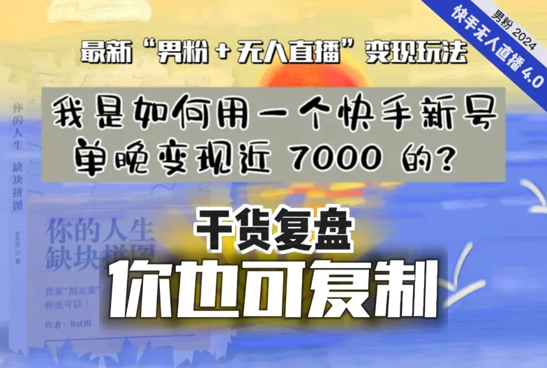 纯干货复盘】我是如何用一个快手新号单晚变现近 7000 的？最新“男粉+无人直播”变现玩法-航海圈