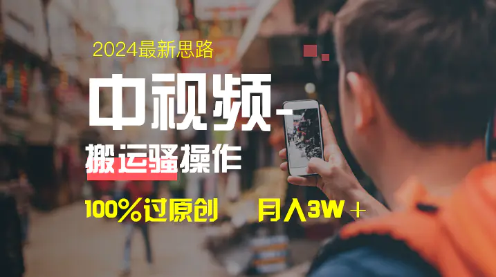 中视频新思路，双重去重100%过原创，一键分发多平台变现，简单无脑，日入1000+-航海圈