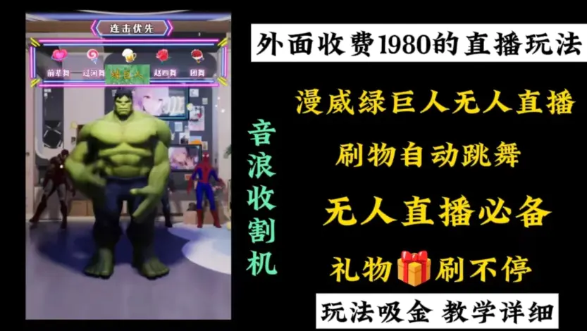 外面收费1980的漫威无人直播项目，小白轻松上手撸音浪收割器-航海圈