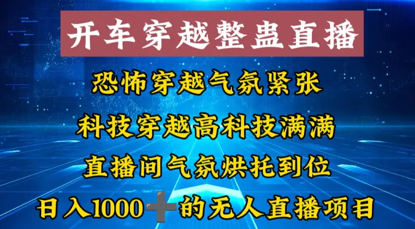 外面收费998的开车穿越无人直播玩法简单好入手纯纯就是捡米-航海圈