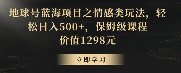 地球号蓝海项目之情感类玩法，轻松日入500+，保姆级课程【揭秘】-航海圈