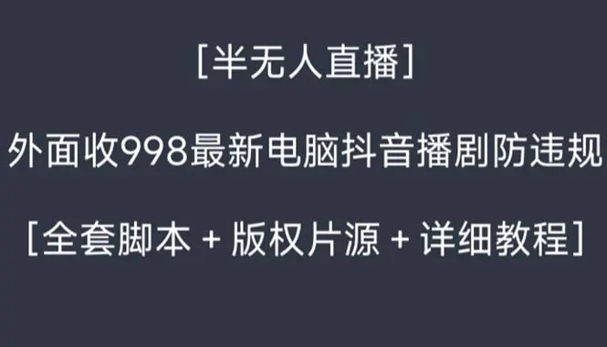 外面收998新半无人直播电脑抖音播剧防违规【全套脚本+版权片源+详细教程】-航海圈