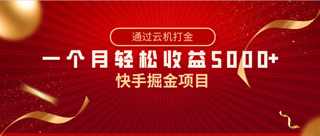 快手掘金项目，全网独家技术，一台手机，一个月收益5000+，简单暴利-航海圈