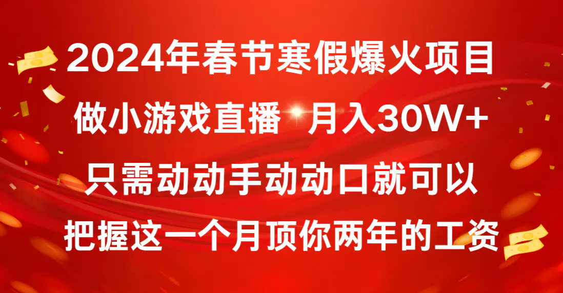 2024年春节寒假爆火项目，普通小白如何通过小游戏直播做到月入30W+-航海圈