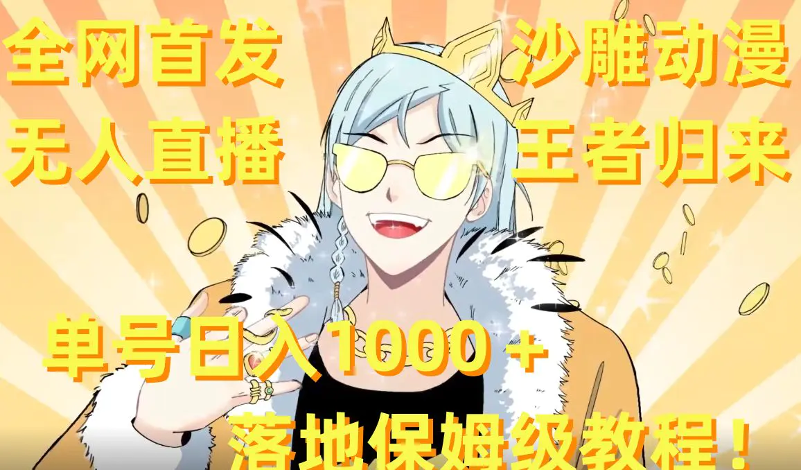 全网首发，沙雕动漫无人直播王者归来！单号日入1000＋落地保姆级教程【揭秘】-航海圈