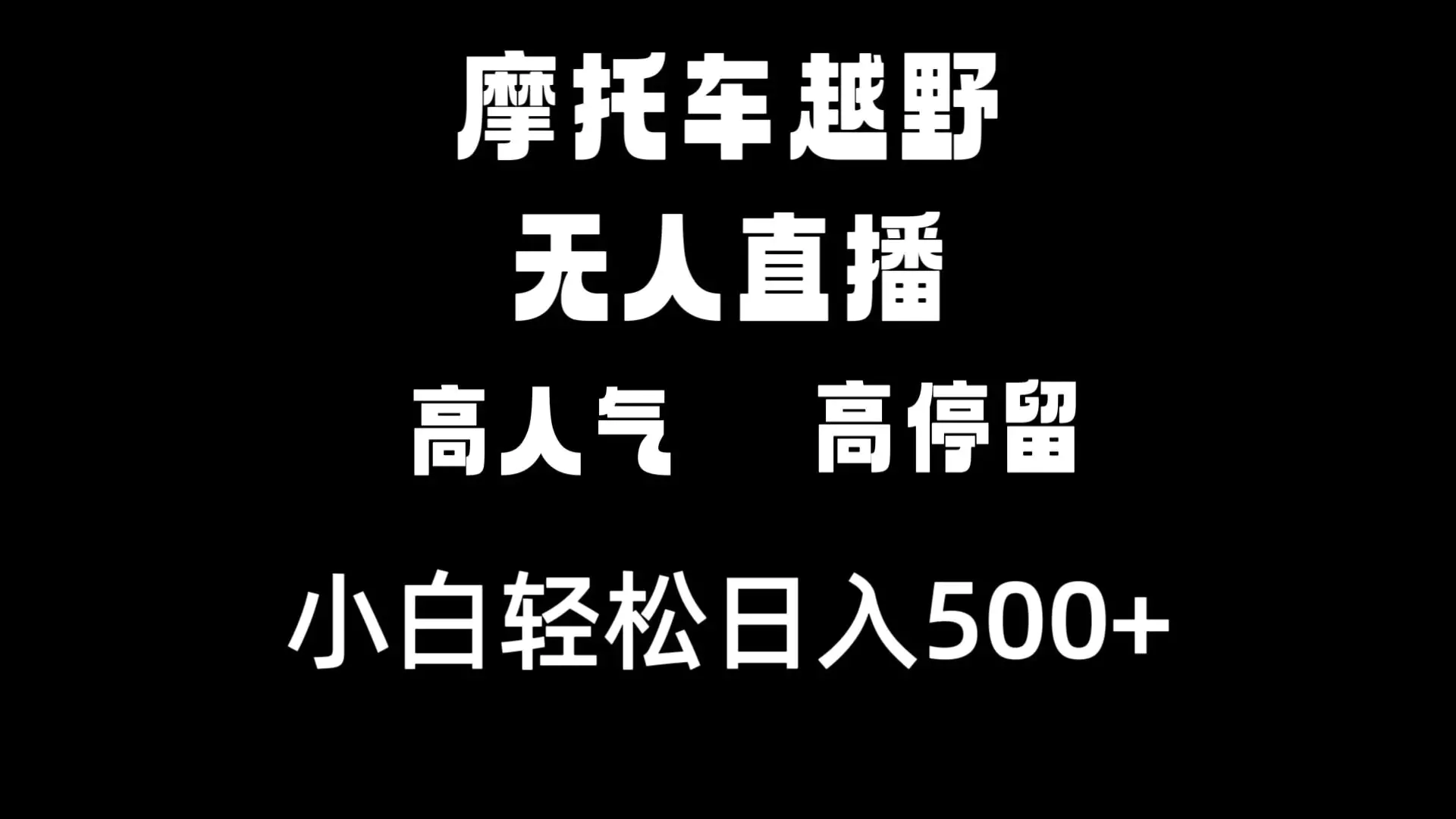 摩托车越野无人直播，高人气高停留，下白轻松日入500+-航海圈