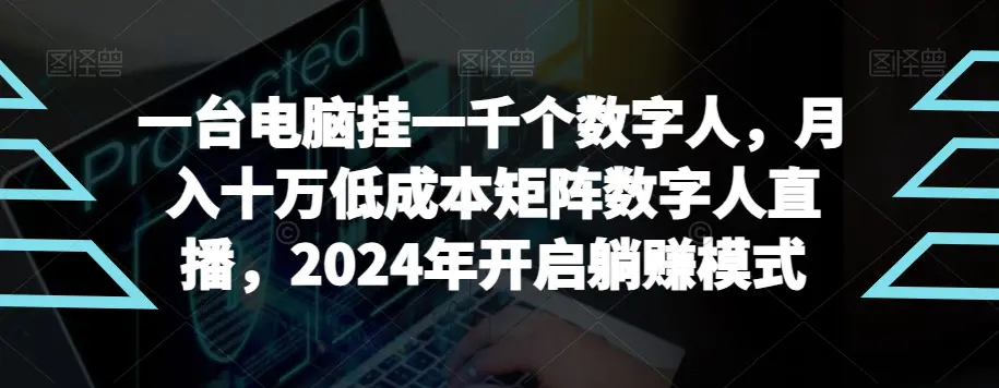 【超级蓝海项目】一台电脑挂一千个数字人，月入十万低成本矩阵数字人直播，2024年开启躺赚模式【揭秘】-航海圈