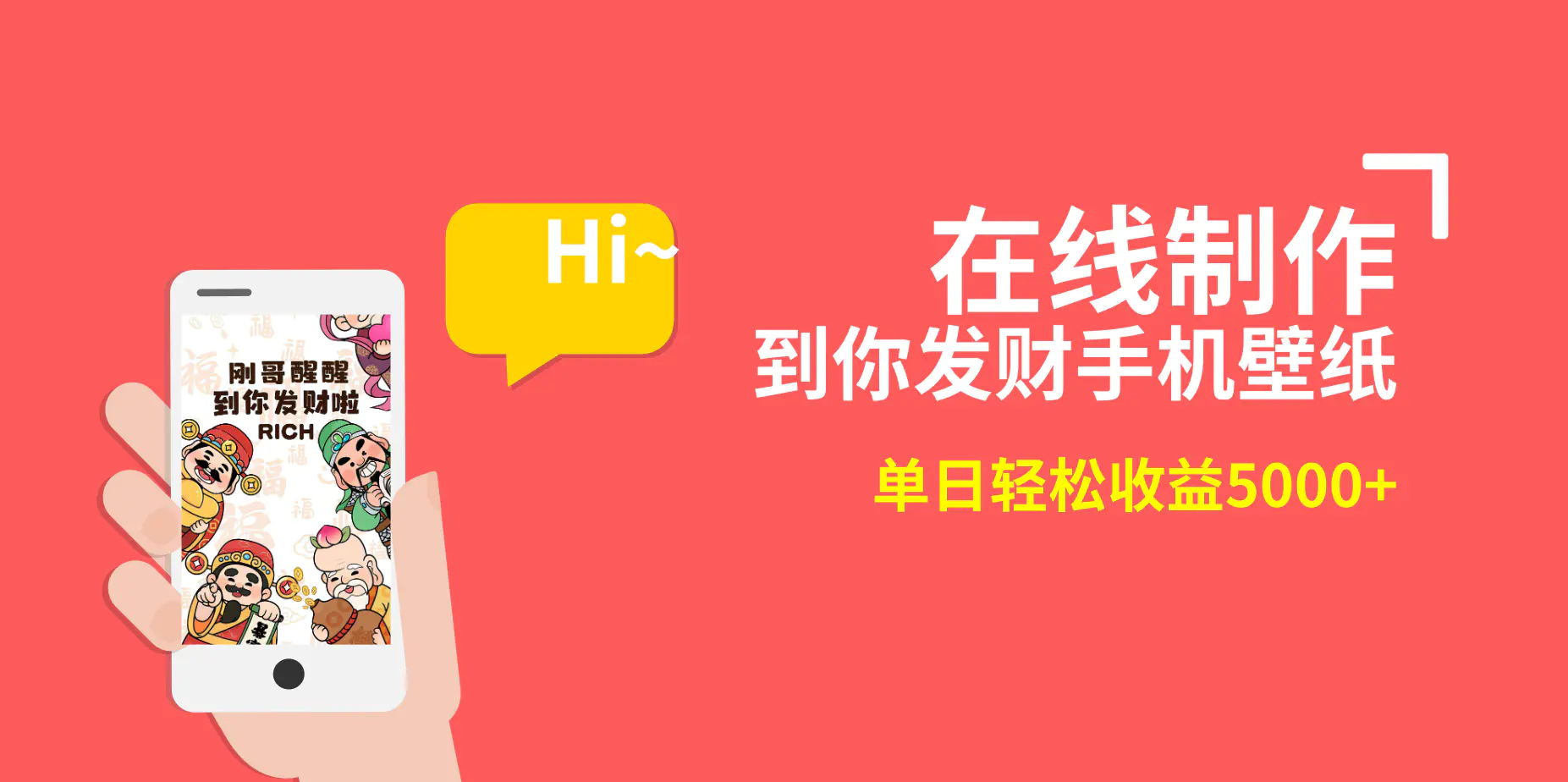 2月新风口项目，有手就能做，在线制作到你发财手机壁纸，单日轻松收益5000+-航海圈