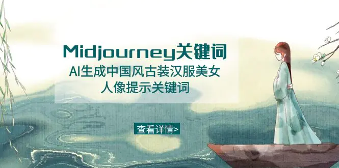 Midjourney关键词-AI生成中国风古装汉服美女人像提示关键词-航海圈