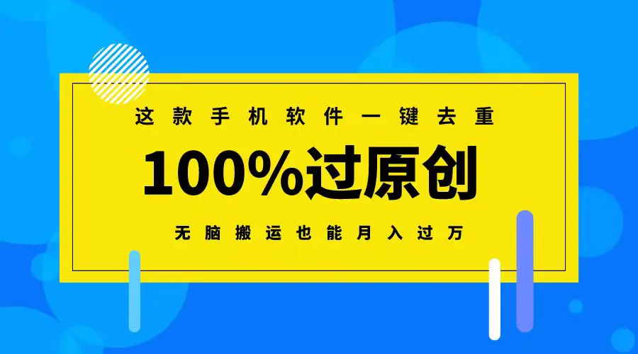 这款手机软件一键去重，100%过原创 无脑搬运也能月入过万-航海圈