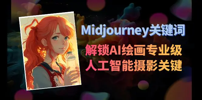 Midjourney关键词-解锁AI绘画专业级人工智能摄影关键词表-航海圈