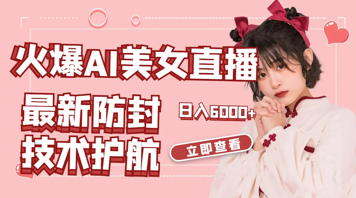 火爆AI美女舞蹈直播，最新防封技术保驾护航，礼物收到手软，日入6000+-航海圈