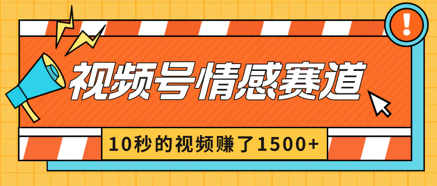 2024最新视频号创作者分成暴利玩法-情感赛道，10秒视频赚了1500+-航海圈