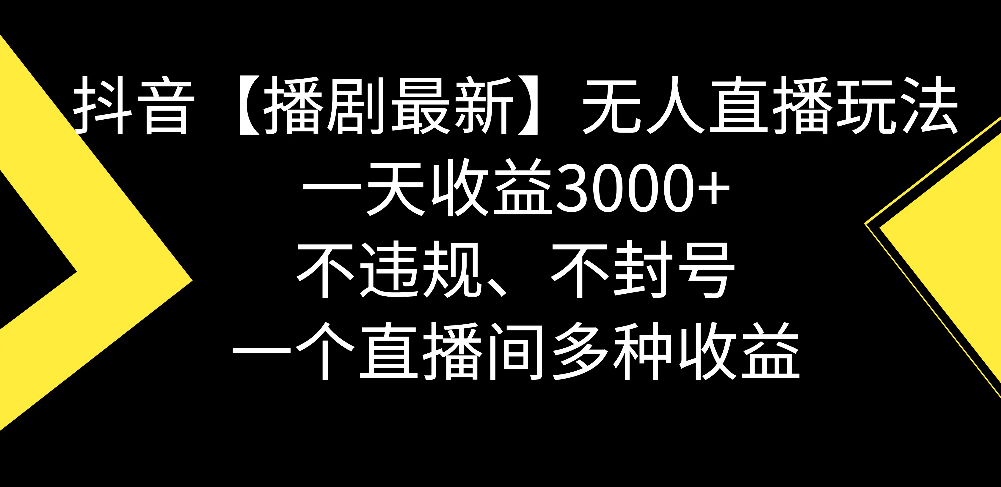 抖音【播剧最新】无人直播玩法，不违规、不封号， 一天收益3000+，一个…-航海圈
