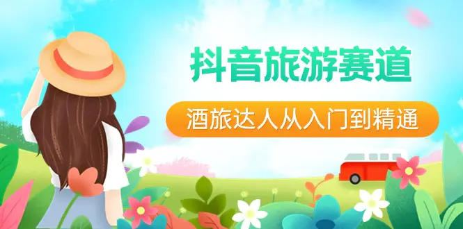 抖音旅游赛道酒 旅达人从入门到精通：直播+短视频+旅游 未来5年风口-航海圈