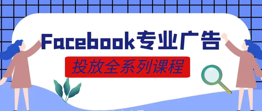 跨境电商·Facebook广告投放菜鸟到老鸟系列课程-航海圈