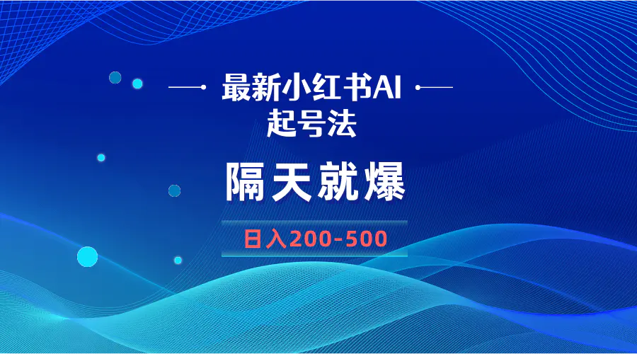 最新AI小红书起号法，隔天就爆无脑操作，一张图片日入200-500-航海圈