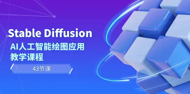 Stable Diffusion AI人工智能绘图应用教学课程（43节课）-航海圈