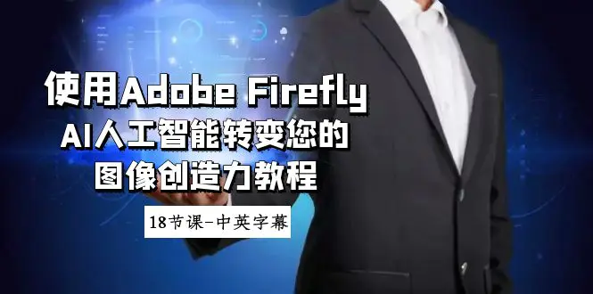 使用Adobe Firefly AI人工智能转变您的图像创造力教程-18节课-中英字幕-航海圈
