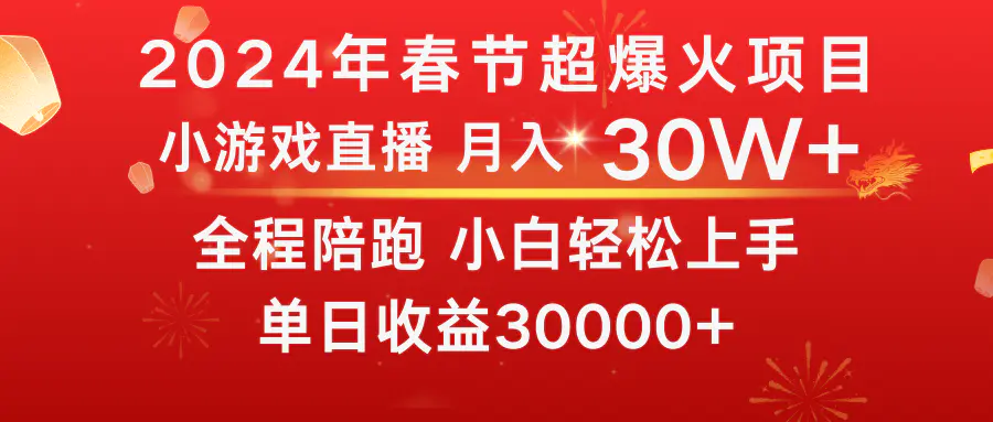龙年2024过年期间，最爆火的项目 抓住机会 普通小白如何逆袭一个月收益30W+-航海圈