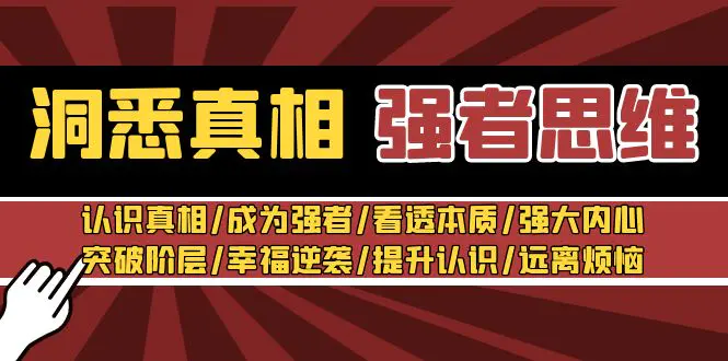 洞悉真相 强者-思维:认识真相/成为强者/看透本质/强大内心/提升认识-航海圈