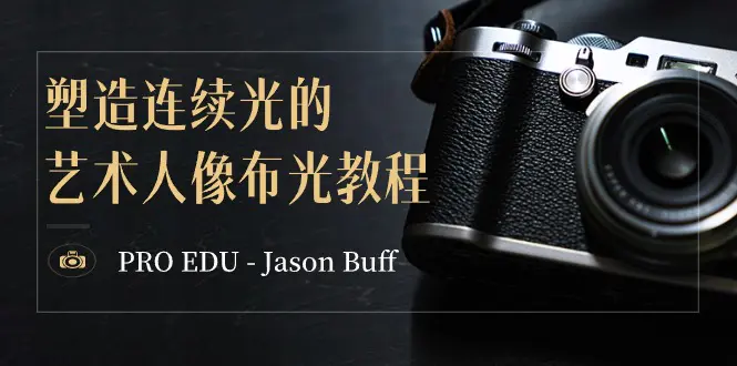 PRO EDU – Jason Buff 塑造连续光的艺术人像布光教程-15节课-中英字幕-航海圈