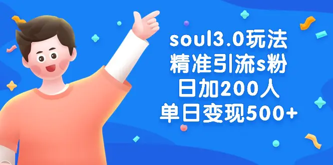 soul3.0玩法精准引流s粉，日加200人单日变现500+-航海圈
