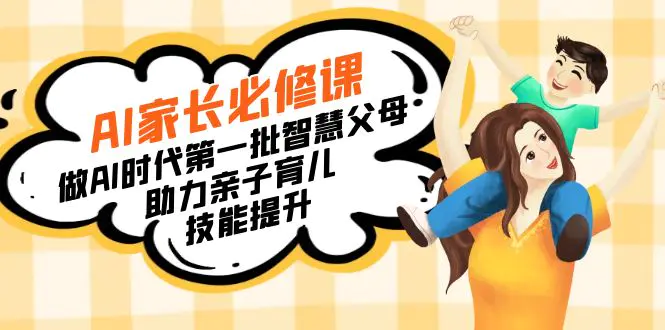 【宝妈 宝爸力荐】AI家长必修课：做AI时代第一批智慧父母，助力亲子育儿…-航海圈