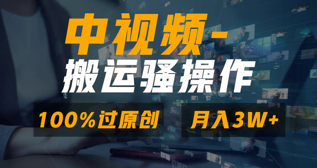 无脑双重去重原创视频，100%中视频+视频号分成计划，一键多平台发布小白-航海圈