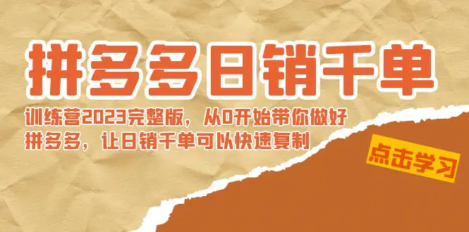 拼多多日销千单训练营2023完整版，从0开始带你做好拼多多，让日销千单可… [-航海圈