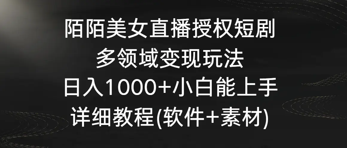 陌陌美女直播授权短剧，多领域变现玩法，日入1000+小白能上手，详细教程…-航海圈
