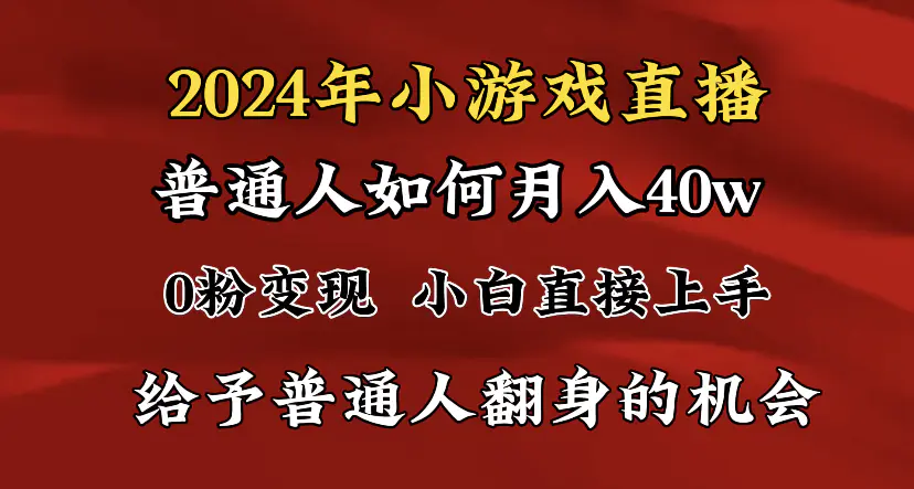 2024最强风口，小游戏直播月入40w，爆裂变现，普通小白一定要做的项目-航海圈
