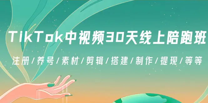 TikTok中视频-30天线上陪跑班：注册/养号/素材/剪辑/搭建/制作/提现/等等-航海圈